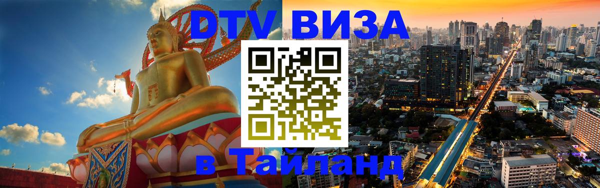 Сколько стоит виза DTV в Тайланд 