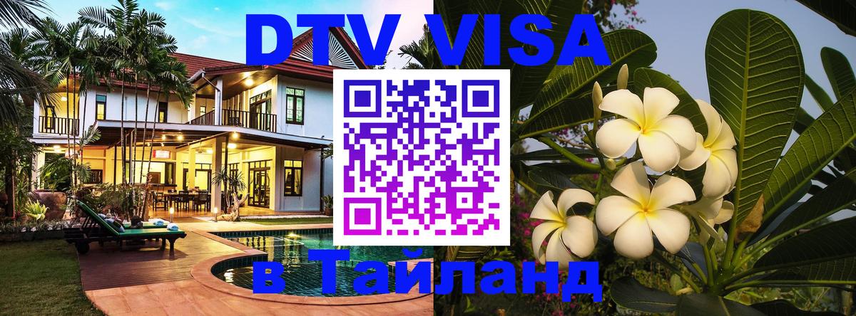 DTV виза Тайланд 
