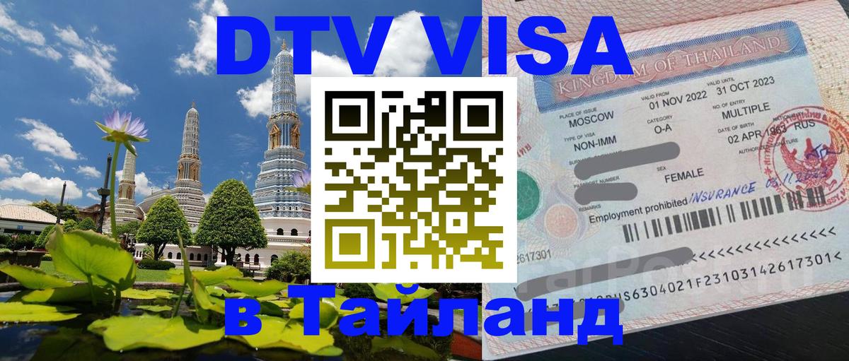 Цены на DTV визу в Таиланд — пакеты услуг, достаточно даже паспорта - Первоуральск  18.11.2025 